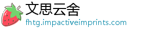 文思云舍